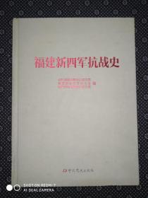 福建新四军抗战史