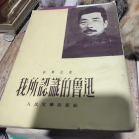 我所认识的鲁迅（1954）