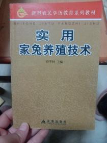 新型农民学历教育系列教材：实用家兔养殖技术