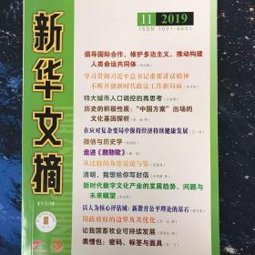 新华文摘2019年第11期