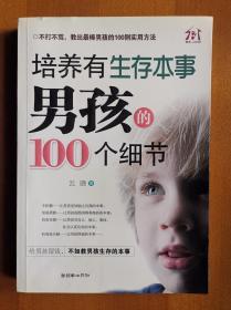 《培养有生存本事男孩的100个细节》，云晓著，朝华出版社出版，2011年6月第1版第1次印刷，定价32元，共271页，完整不缺页