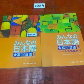 日本语：大家的日语1 、大家的日语1——学习辅导用书MP3版（两本合售）