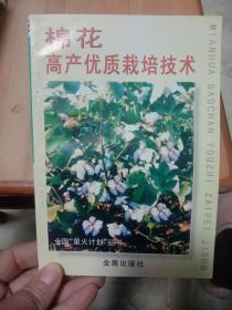 棉花高产优质栽培技术