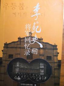 李范奭将军回忆录