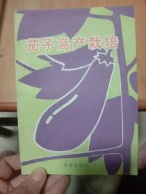 茄子高产栽培