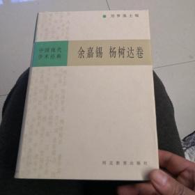 中国现代学术经典 - - 余嘉裼 杨树达卷