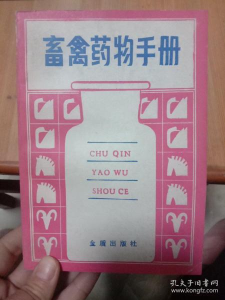 畜禽药物手册