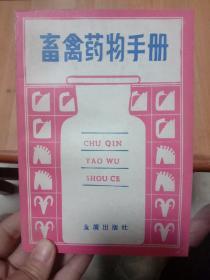 畜禽药物手册