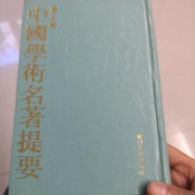 中国学术名著提要 历史卷