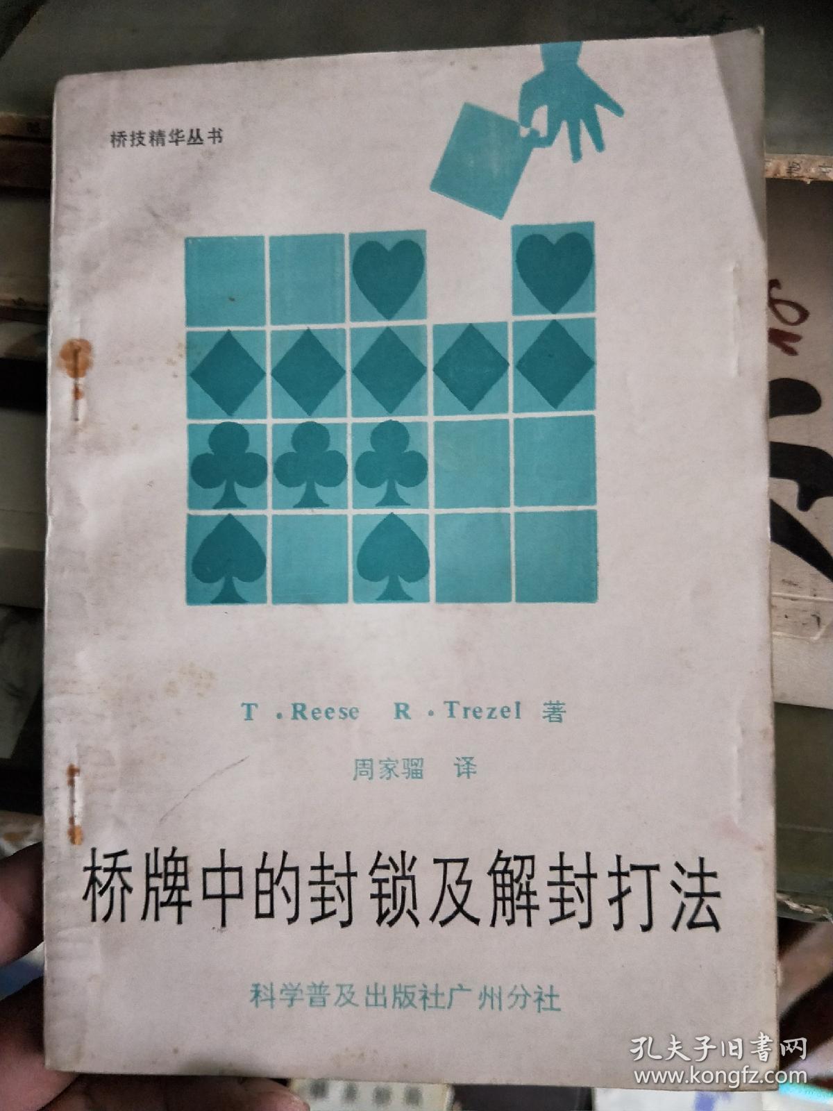 桥牌中的封锁及解封打法