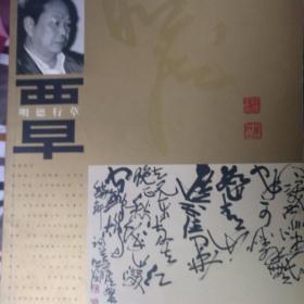 中国当代著名书画家作品选集 画集