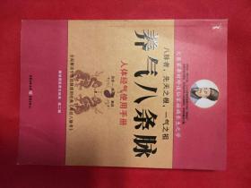 养气八条街 人体经气使用手册