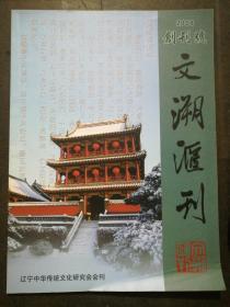 文溯匯刊2008(創(chuàng)刊號)16開