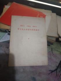 廖初江、丰福生、黄祖示学习毛主席著作展览简介