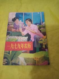 1979年农历  实物拍摄品相如图