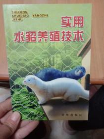 实用水貂养殖技术