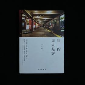 纽约无人是客  作者签名 一本37.5°C的博物馆地图