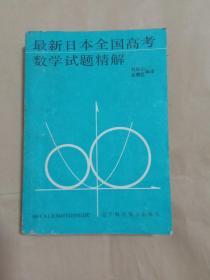 最新日本全国高考数学试题精解