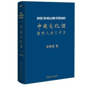 中国文化课（余秋雨2019全新重磅作品！樊登读书会推荐！）