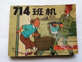 714班机上集==中国文联版丁丁历险记==经典连环画小人书==1印