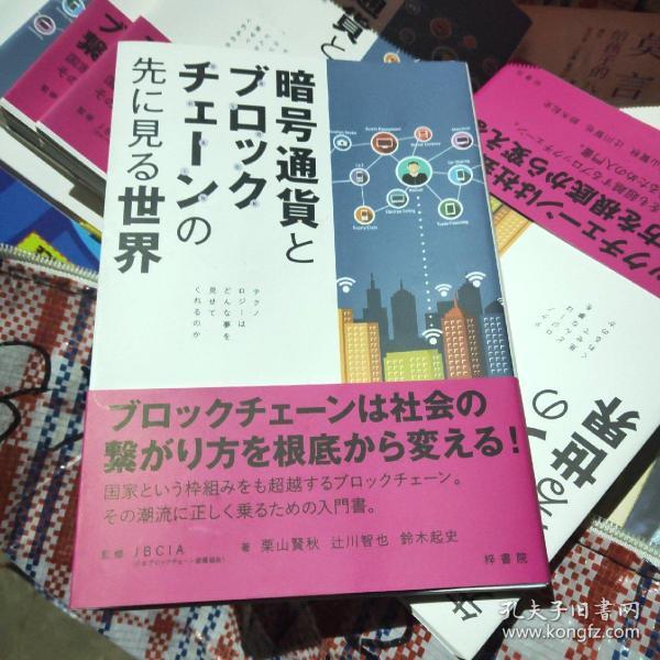 加密货币与区块链所预见的世界（日文原版）