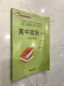 高中政治（必修3）-文化生活-自主探究学习丛书-配人教版新课标教材