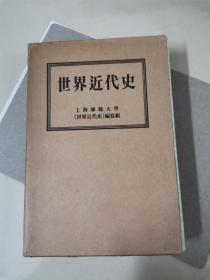 世界近代史  有书套  品相完好  1979年香港印刷