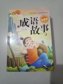 成语故事(小学生语文新课标必读丛书)