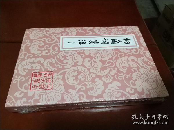 納蘭詞箋注 / 中國古典文學叢書 [清] 纳兰性德  著  上海古籍出版社 正版现货 原封未拆