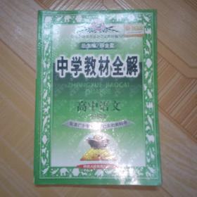 高中语文必修2，中学教材全解，薛金星，陕西人民教育出版社