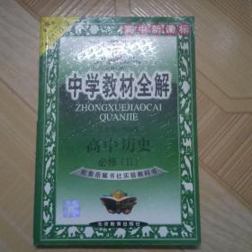 高中历史(II)中学教材全解薛金星 北京教育出版社