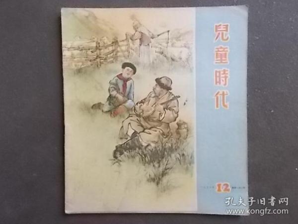 儿童时代 1956年第12期 （图片精美，品相佳）