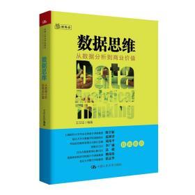 数据思维：从数据分析到商业价值