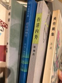 【作家 易征 旧藏 签名书 4本】:韩牧 签名《回魂夜》➕原甸 陈浩泉 秦岭雪 3人联合 签 名《铜钹与丝竹》➕涂陶然（陶然） 签名《香港内外》➕苏晨 签名《夹竹桃集》，签名书 签名本 签赠 签