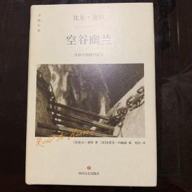 《空谷幽兰：寻访现代中国隐士》（精装版）2017年二版六印 P234 约401克