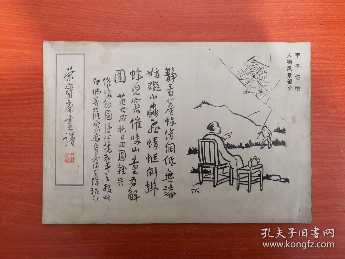 荣宝斋画谱86（丰子恺绘人物风景部分）1993年一版一印