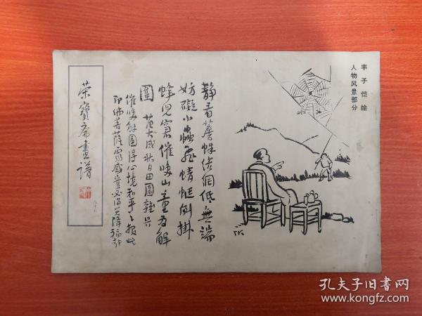 荣宝斋画谱86（丰子恺绘人物风景部分）1993年一版一印