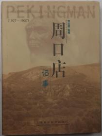 【《周口店记事（1927-1937）》（贾兰坡主编·16开精装·汉英对照·1999年一版一印 印2000册·多图）