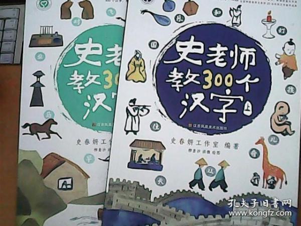 史老师教300个汉字（上下两册）