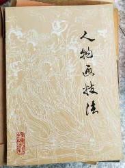 【人物画技法 】天津人民美术出版社  16开 一版.