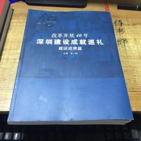 改革开放40年深圳建设成就巡礼--建设成果篇、杰出人物篇、城市设计篇（3本合售）