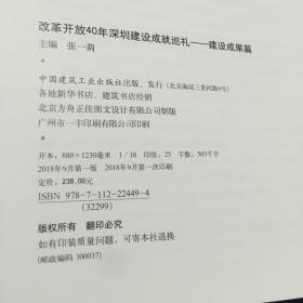 改革开放40年深圳建设成就巡礼--建设成果篇、杰出人物篇、城市设计篇（3本合售）