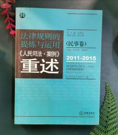 法律规则的提炼与运用：人民司法案例重述.民事卷（2011-2015）