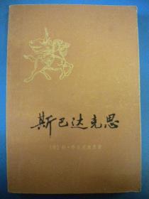 （意）乔万尼奥里著 李俍民译《斯巴达克斯》下册 上海译文出版社一版一印8品