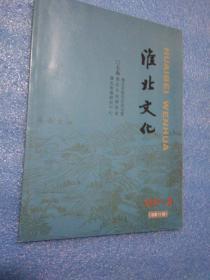 淮北文化2017年第2期总第11期（彭城之战刘邦及汉军败退路线考，淮北古乐文化的地位及影响，烈山古今 ，漫画黄里古迹，柳孜的故事与传说）