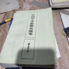 中国学术思想史随笔【86年一版一印】