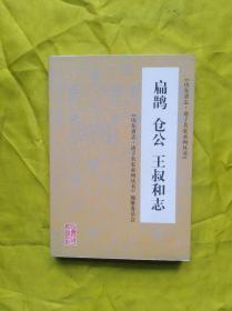 （山东省志·诸子名家系列丛书）扁鹊 仓公 王叔和志