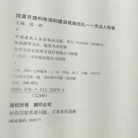 改革开放40年深圳建设成就巡礼--建设成果篇、杰出人物篇、城市设计篇（3本合售）