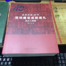 改革开放40年深圳建设成就巡礼--建设成果篇、杰出人物篇、城市设计篇（3本合售）