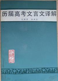 历届高考文言文译解